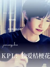KPL：独爱桔梗花