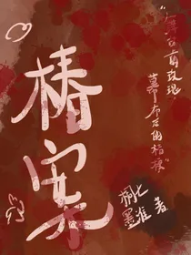 椿案