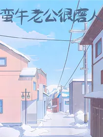 蛮牛老公很磨人