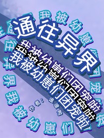 通往异界我被幼崽们团宠啦