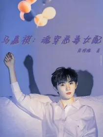 马嘉祺：魂穿恶毒女配