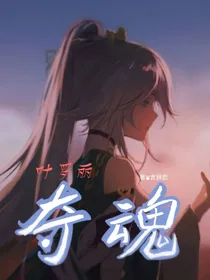 叶罗丽之夺魂