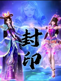 精灵梦叶罗丽：封印
