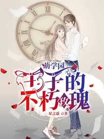 萌学园：王子的不朽玫瑰
