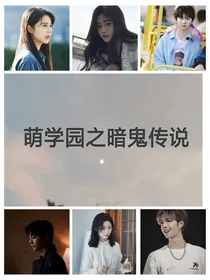 萌学园之暗鬼传说