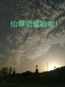 仙尊恋爱脑了！
