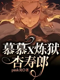 鬼灭：慕慕x炼狱杏寿郎
