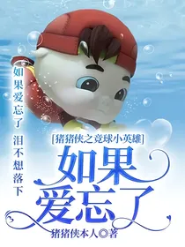 猪猪侠之竞球小英雄：如果爱忘了
