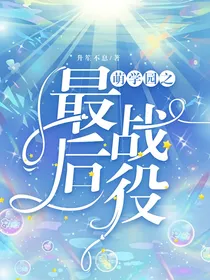 萌学园之因果循环