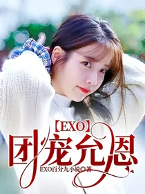 EXO：团宠允恩