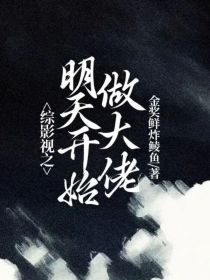 综影视之明天开始做大佬