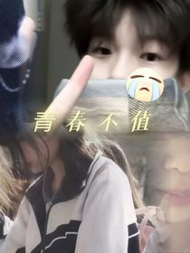 青春不值—