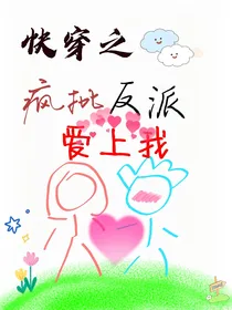 快穿之疯批反派爱上我