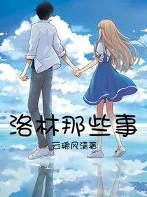 星学院3洛林那些事