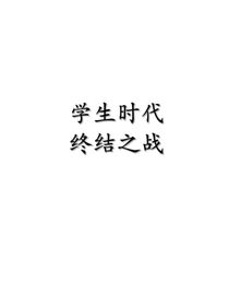 学生时代之终结之战