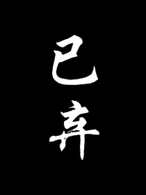 未祈