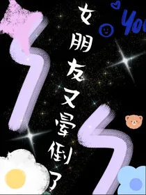 女朋友又晕倒了