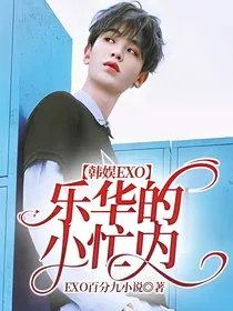 韩娱EXO：乐华的小忙内
