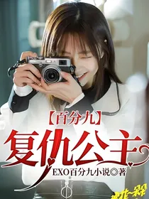 （百分九）复仇公主