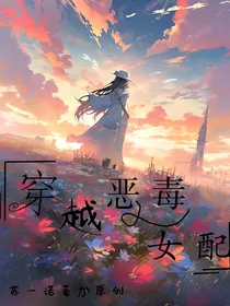 凹凸乙女：穿越恶毒女配