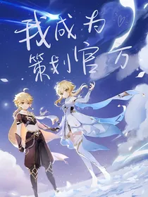 原神：我成为了策划官方