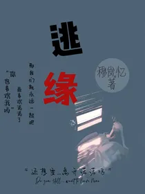 逃缘