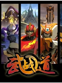 武战道末日之后—观影体