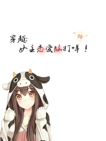 穿越：女主恋爱脑打咩！
