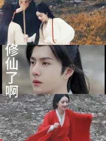 修仙了啊