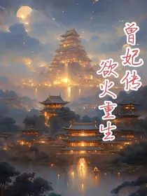 曾妃传之浴火重生-d630