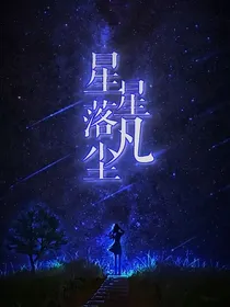星星落凡尘