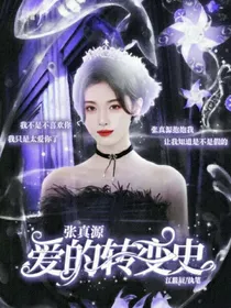 张真源：爱的转变史