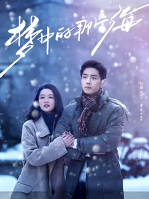 梦海：春晓夫妇婚后日常