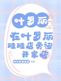叶罗丽：在叶罗丽娃娃店旁边开家店