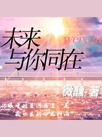 未来与你同在的每一天