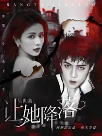 吴世勋：让她降落