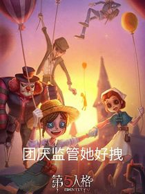 第五人格：团厌监管她好拽