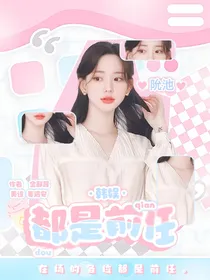 韩娱：都是前任