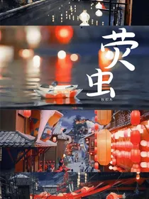 荧虫
