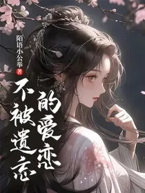不被遗忘的爱恋