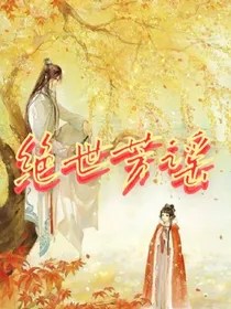 绝世芳谣