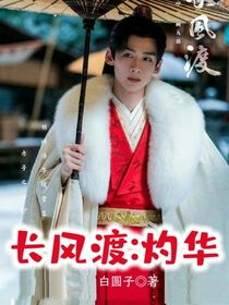 长风渡：灼华-d215