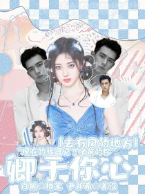 有风：卿于你心
