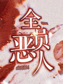 —全员恶人—
