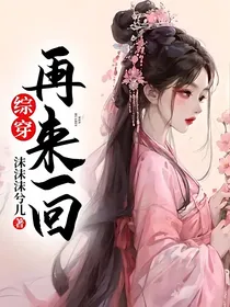 综穿：再来一回
