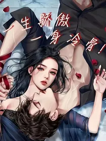 一身冷骨：傅总快要忍不住了