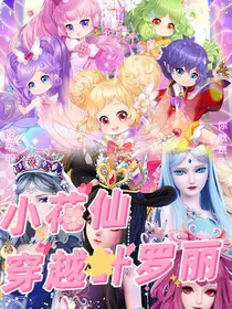 小花仙之穿越叶罗丽世界