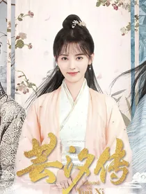 芸汐传后传