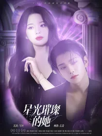 SVT：星光璀璨的她