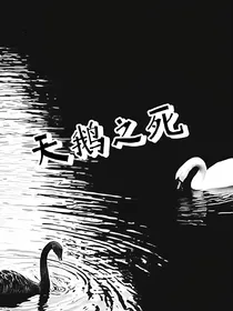 天鹅之死